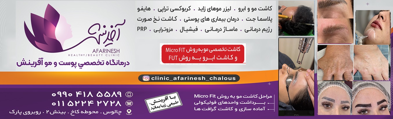 کلینیک آفرینش